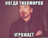 когда тихомиров угрожает