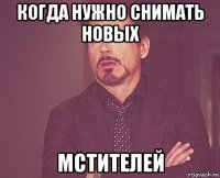 когда нужно снимать новых мстителей