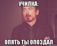 училка: опять ты опоздал