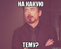 на какую тему?