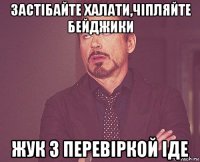 застібайте халати,чіпляйте бейджики жук з перевіркой іде