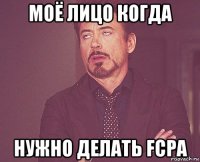 моё лицо когда нужно делать fcpa