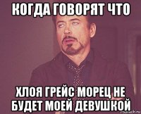 когда говорят что хлоя грейс морец не будет моей девушкой