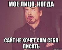 мое лицо, когда сайт не хочет сам себя писать