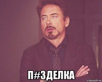  п#зделка