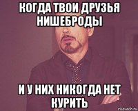 когда твои друзья нишеброды и у них никогда нет курить