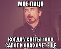 мое лицо когда у светы 1000 сапог и она хочет еще