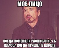 мое лицо когда поменяли расписание 7 б класса когда пришел в школу