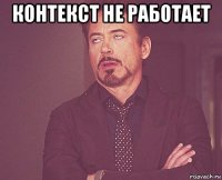 контекст не работает 