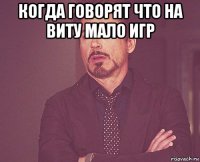 когда говорят что на виту мало игр 