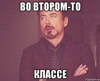 во втором-то классе