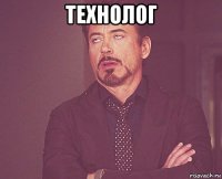 технолог 