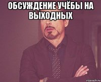 обсуждение учёбы на выходных 