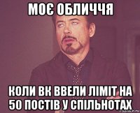 моє обличчя коли вк ввели ліміт на 50 постів у спільнотах