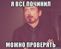 я все починил можно проверять