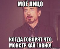 моё лицо когда говорят что монстр хай говно!