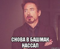  снова в башмак нассал