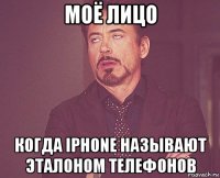 моё лицо когда iphone называют эталоном телефонов