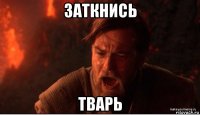 заткнись тварь