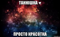 танюшка ♥ просто красотка