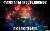 фауста ты просто космос люблю тебя!!!