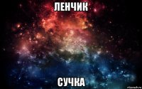 ленчик сучка