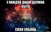 у каждой даши должна быть своя ульяна