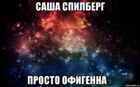 саша спилберг просто офигенна❤