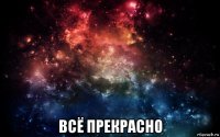  всё прекрасно