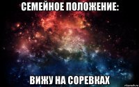 семейное положение: вижу на соревках