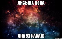 лизына попа она ух какая)