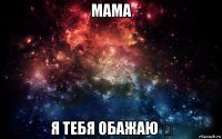 мама я тебя обажаю ❤