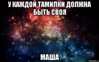 у каждой тамилки должна быть своя маша