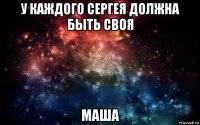 у каждого сергея должна быть своя маша