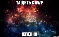 тащить с awp ахуенно