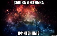 сашка и женька офигенные