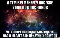 а тем временем у нас уже 2000 подписчиков мегаспорт павлодар благодарит вас и желает вам приятных покупок