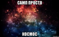 самп просто космос