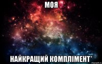 моя найкращий комплімент*