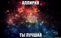 аллирия ты лучшая