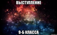 выступление 9-б класса