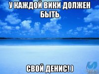 у каждой вики должен быть свой денис! )