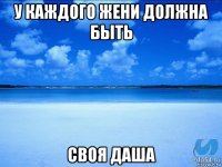 у каждого жени должна быть своя даша