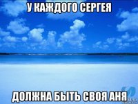 у каждого сергея должна быть своя аня