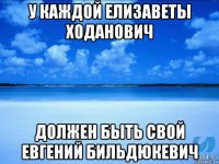 у каждой елизаветы ходанович должен быть свой евгений бильдюкевич