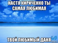 настя кириченко ты самая любимая твой любимый даня