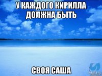 у каждого кирилла должна быть своя саша