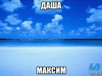 даша максим