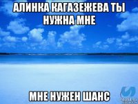 алинка кагазежева ты нужна мне мне нужен шанс