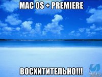 mac os + premiere восхитительно!!!